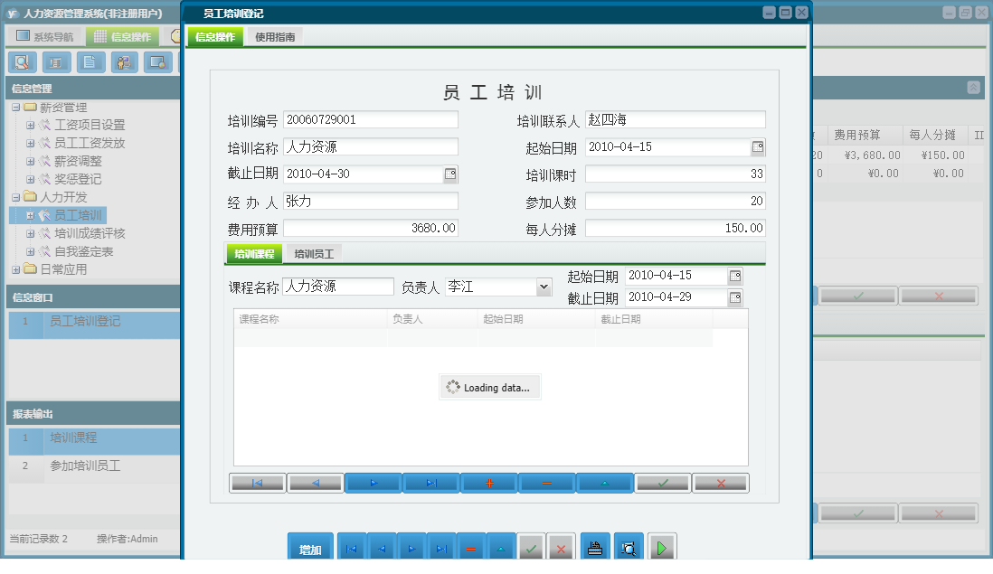 员工培训登记信息窗口