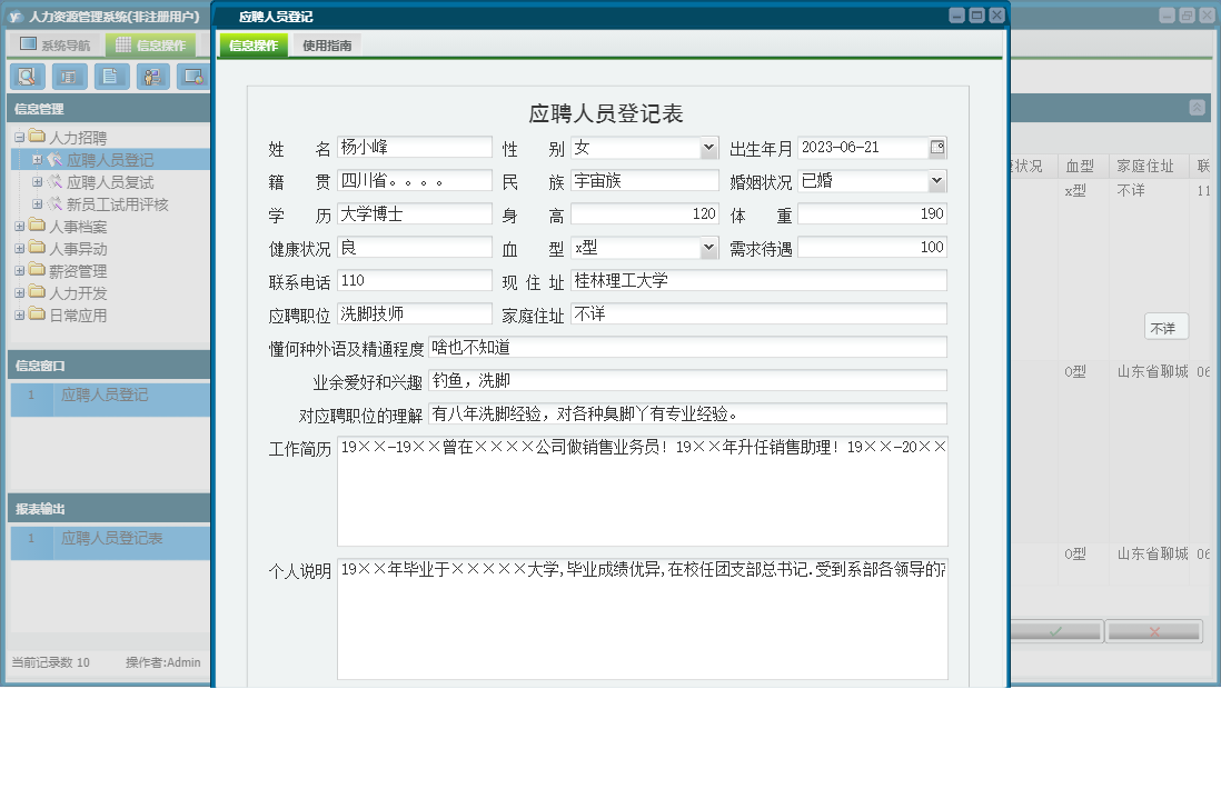 应聘人员登记信息窗口
