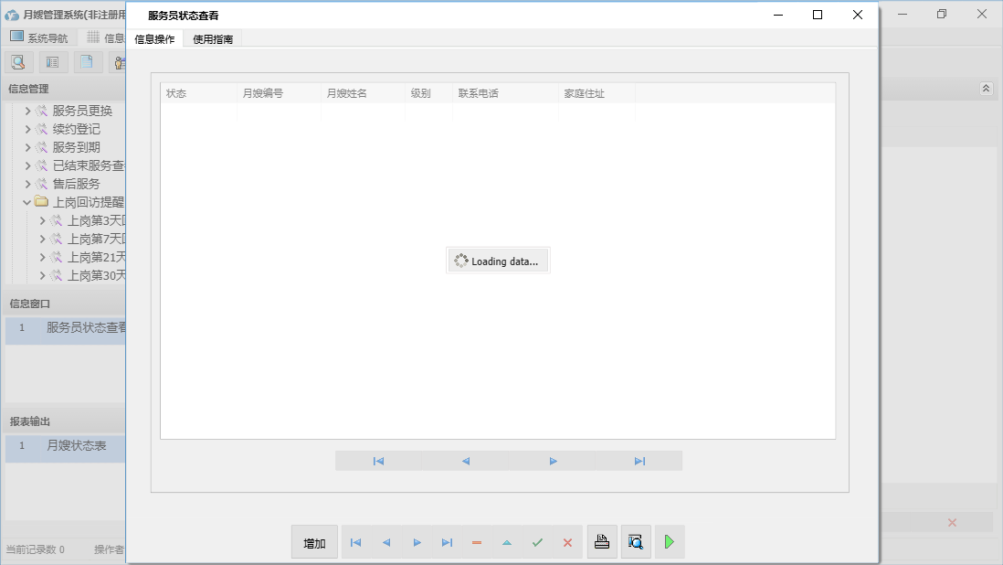 服务员状态查看信息窗口