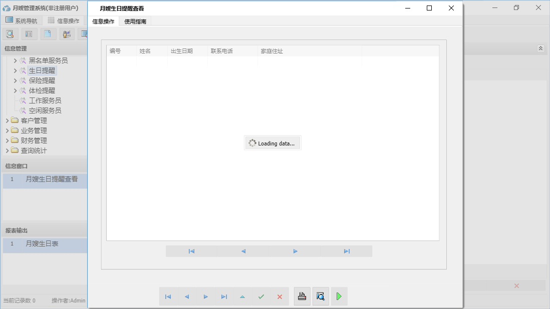 月嫂生日提醒查看信息窗口