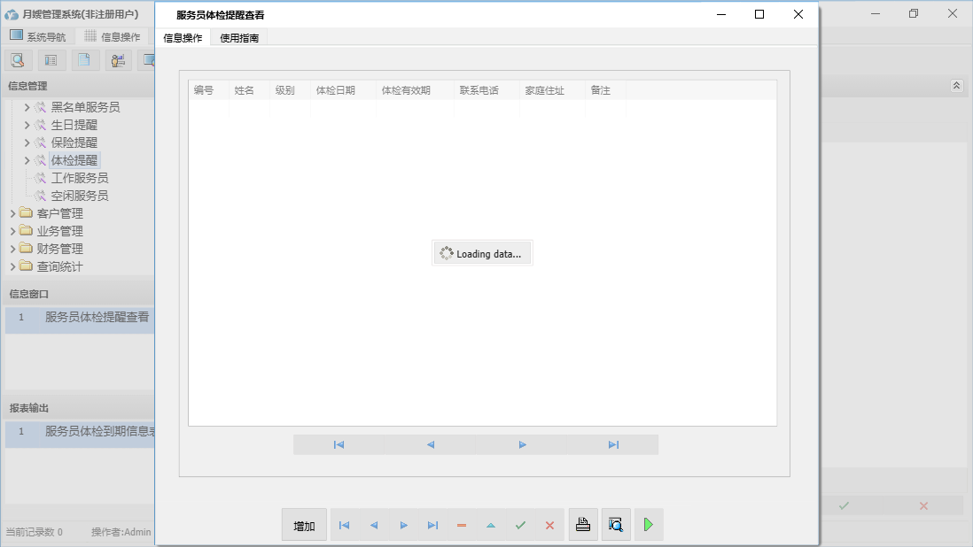 服务员体检提醒查看信息窗口