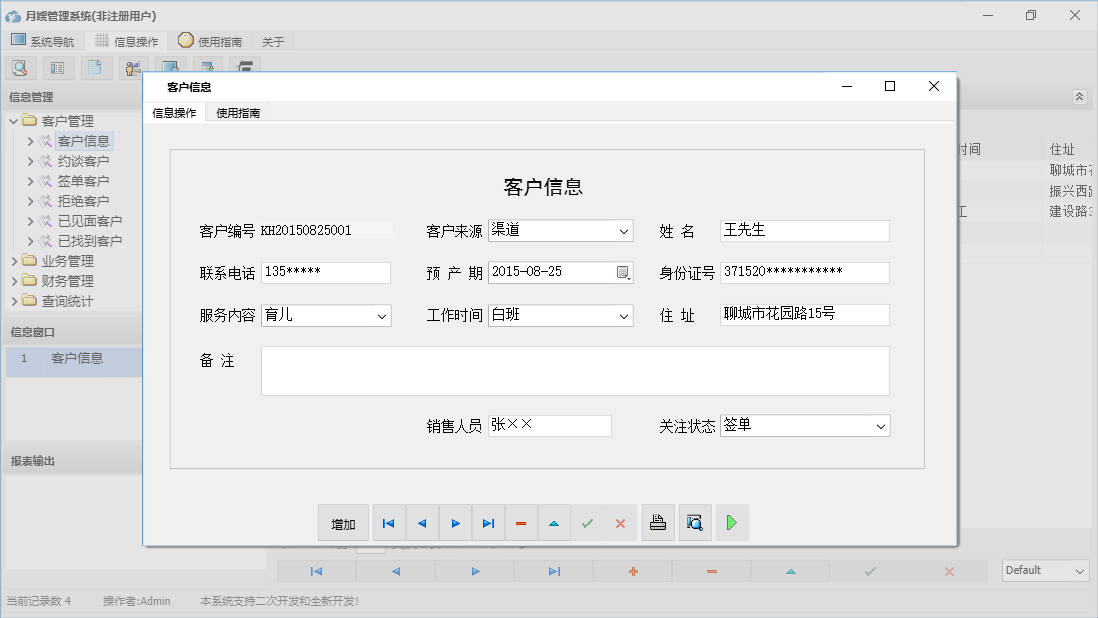 客户信息信息窗口