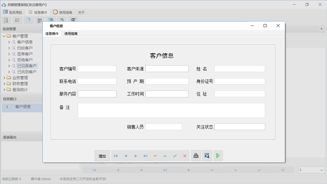 客户信息信息窗口