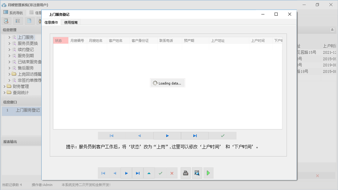 上门服务登记信息窗口
