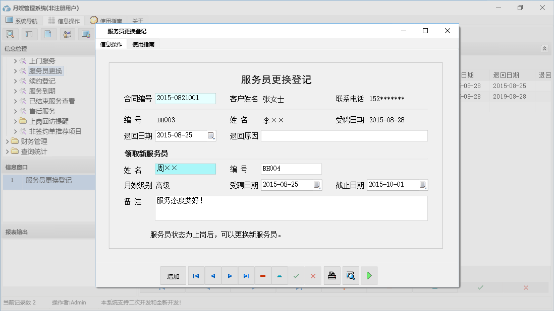 服务员更换登记信息窗口