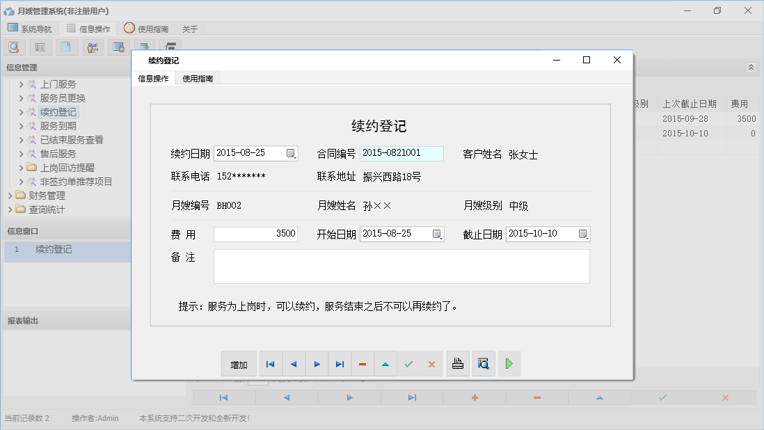 续约登记信息窗口