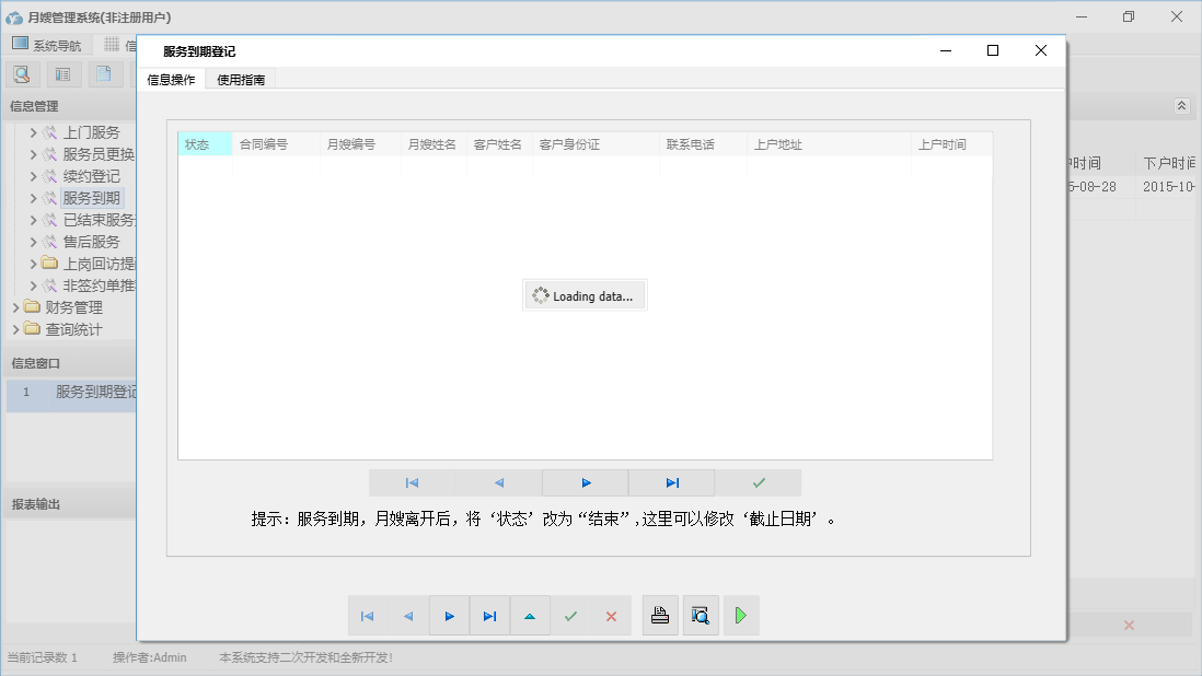 服务到期登记信息窗口