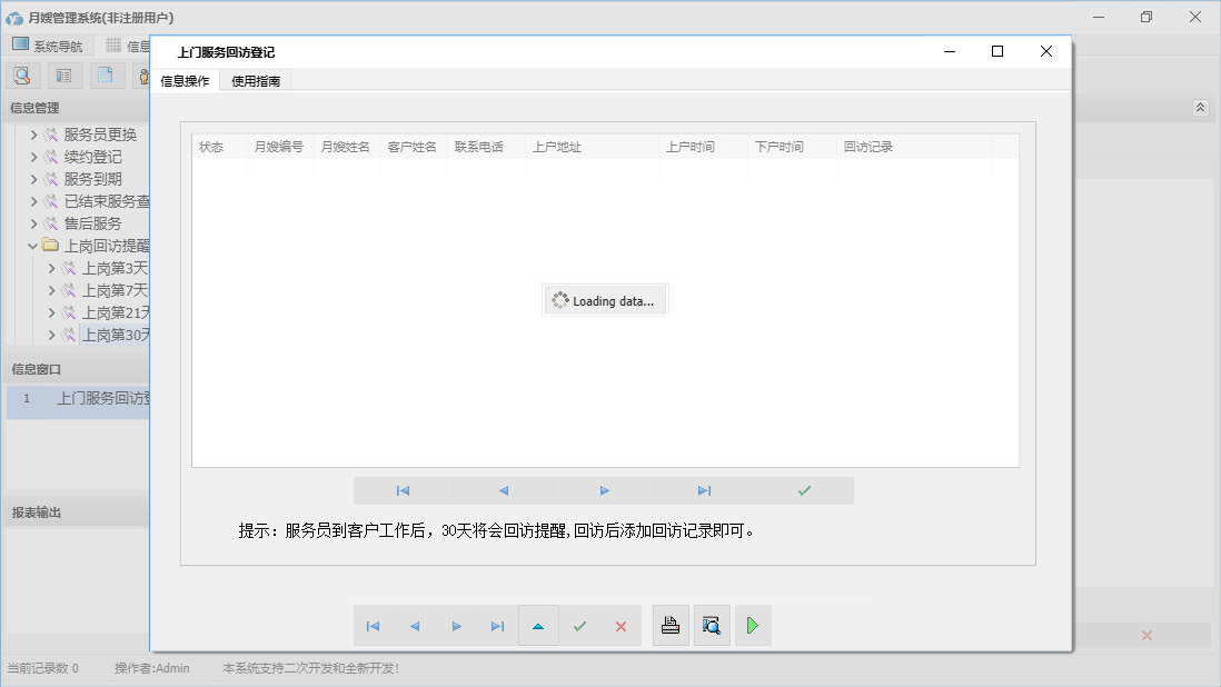 上门服务回访登记信息窗口