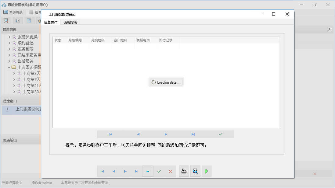 上门服务回访登记信息窗口