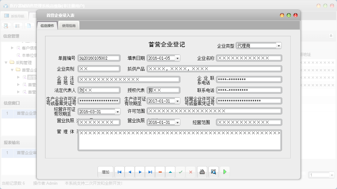 首营企业录入表信息窗口