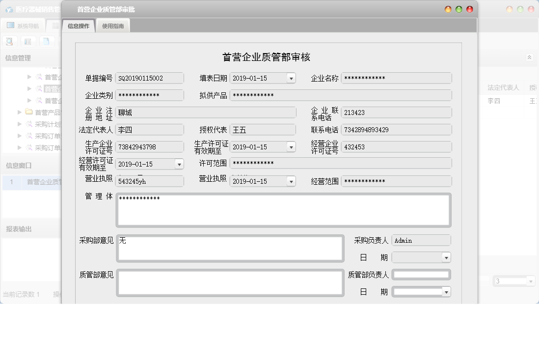 首营企业质管部审批信息窗口