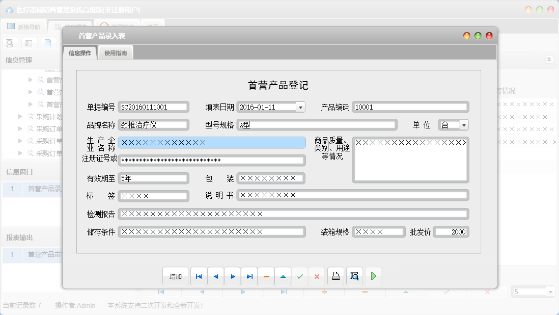首营产品录入表信息窗口