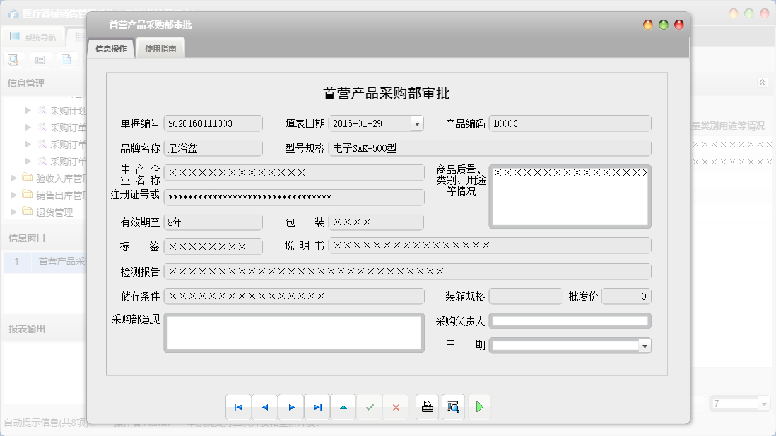 首营产品采购部审批信息窗口