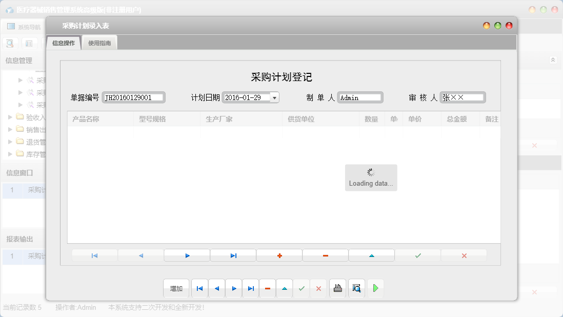 采购计划录入表信息窗口