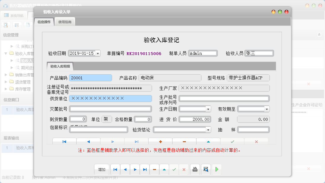 验收入库录入单信息窗口