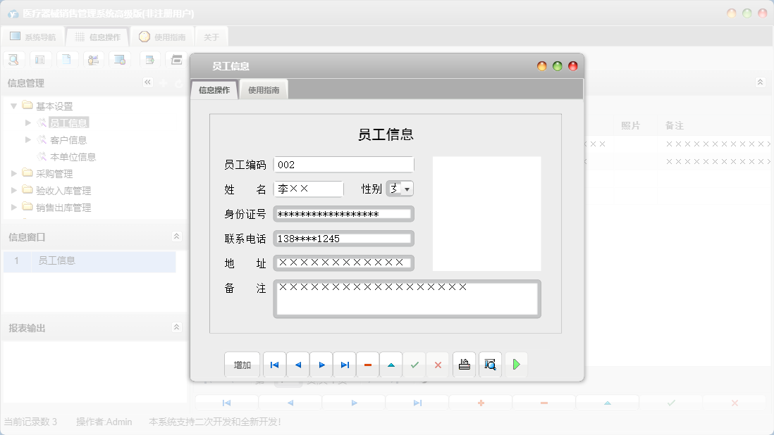 员工信息信息窗口