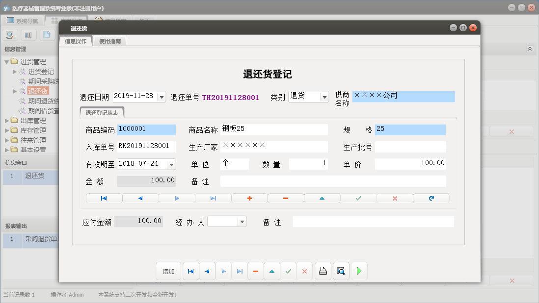 退还货信息窗口