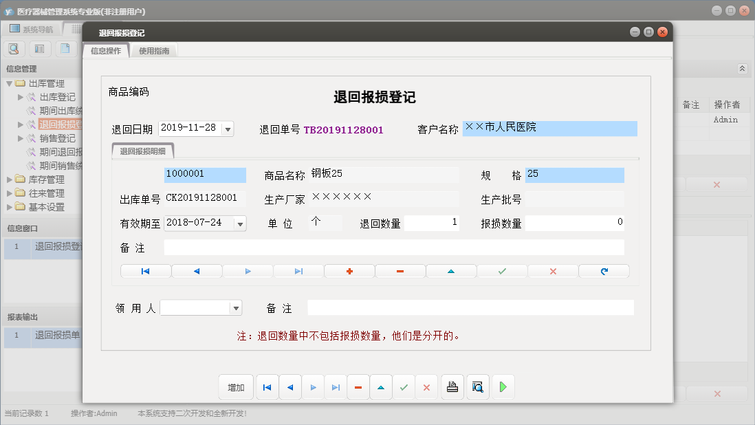 退回报损登记信息窗口