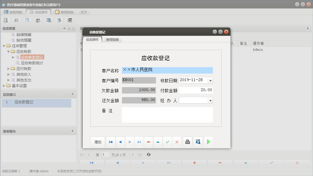 应收款登记信息窗口