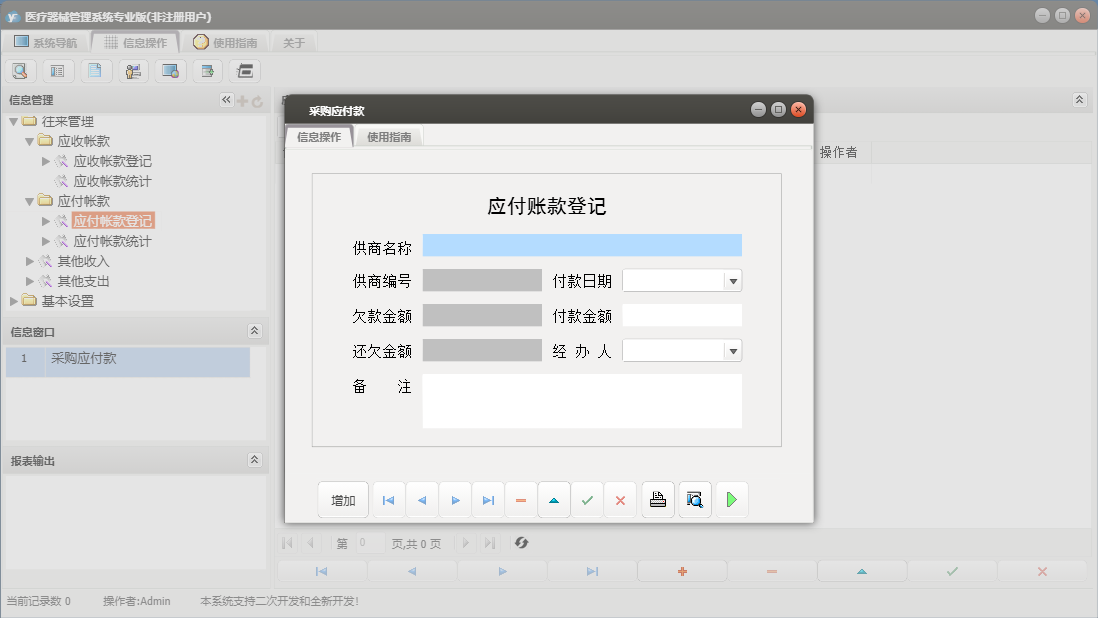 采购应付款信息窗口