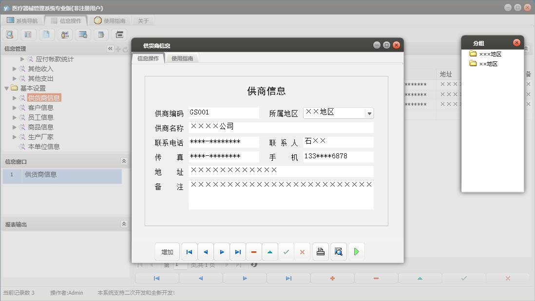 供货商信息信息窗口