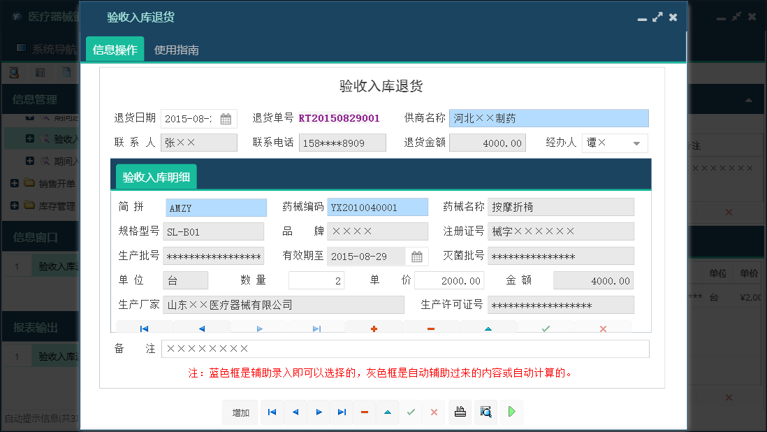 验收入库退货信息窗口