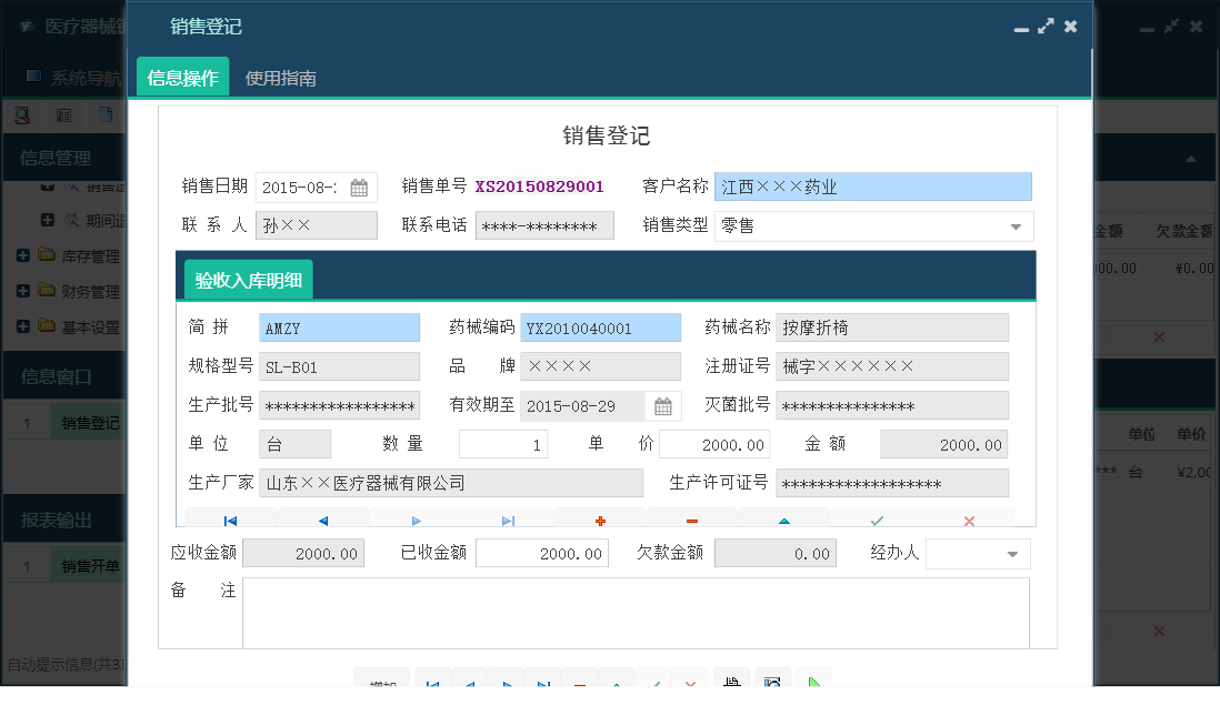 销售登记信息窗口