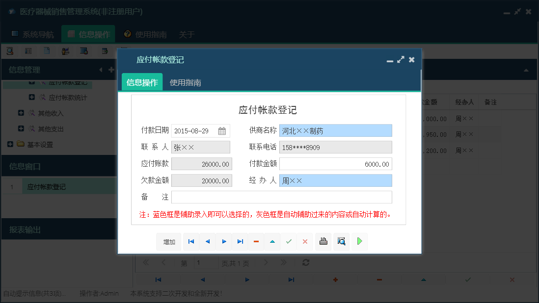 应付帐款登记信息窗口