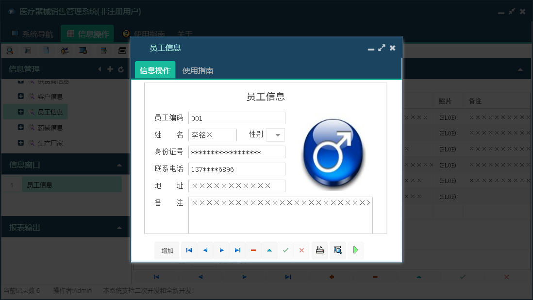 员工信息信息窗口
