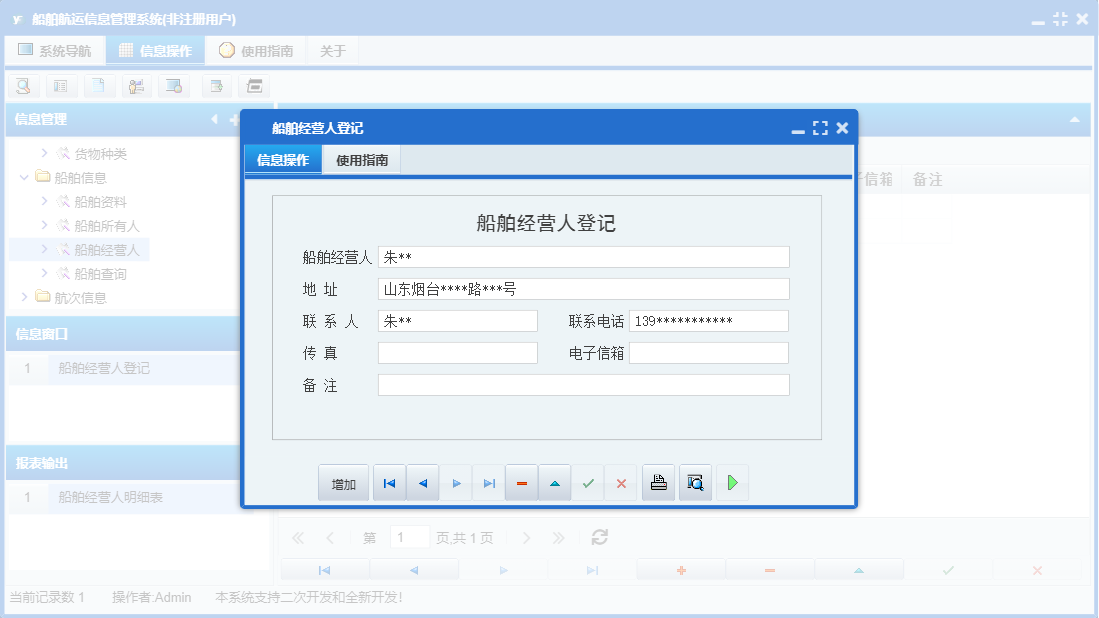 船舶经营人登记信息窗口