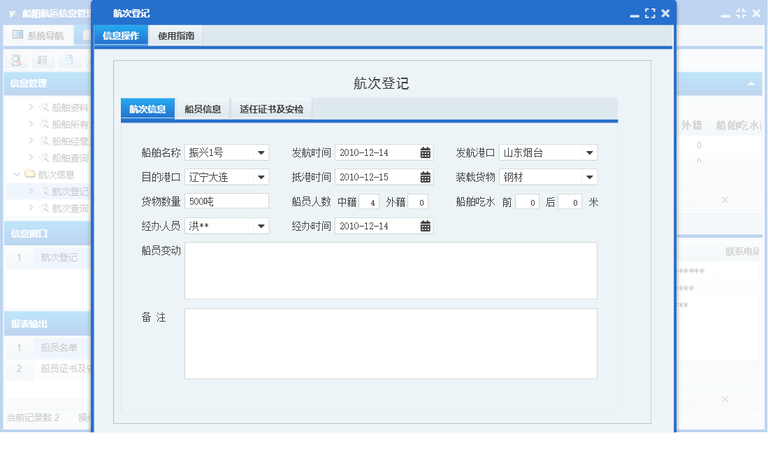 航次登记信息窗口