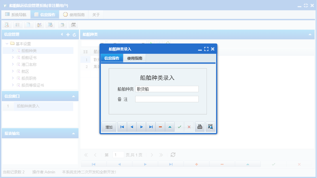 船舶种类录入信息窗口