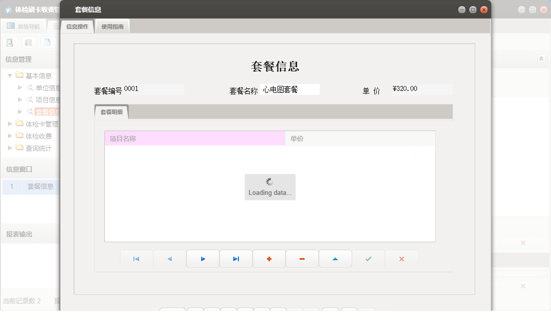套餐信息信息窗口