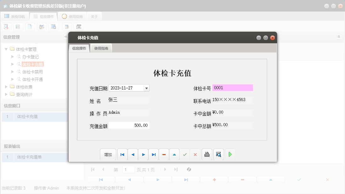 体检卡充值信息窗口