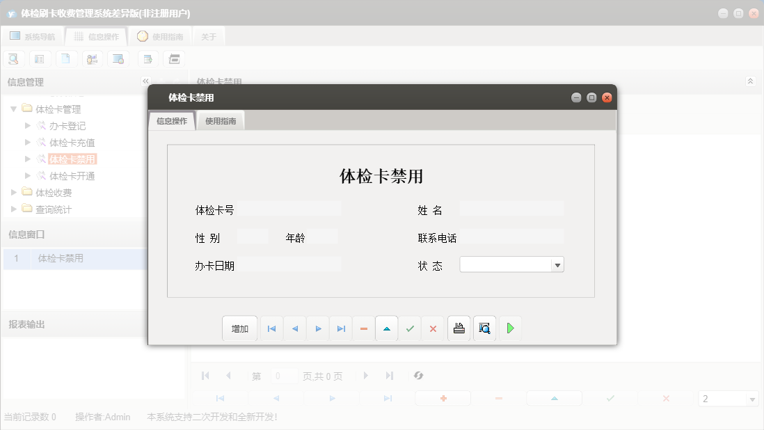 体检卡禁用信息窗口