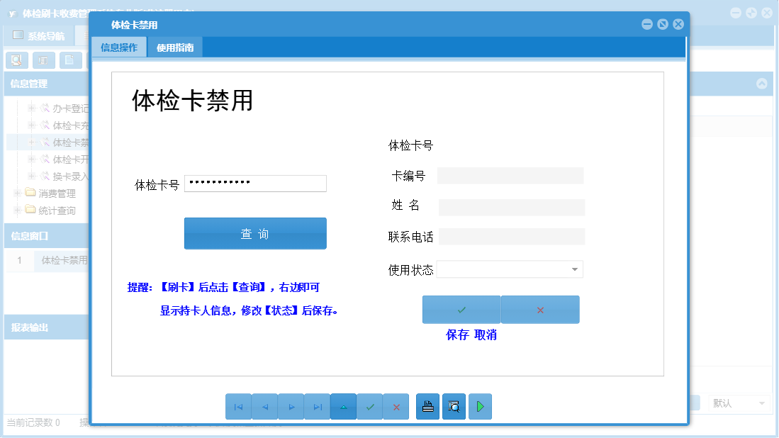 体检卡禁用信息窗口