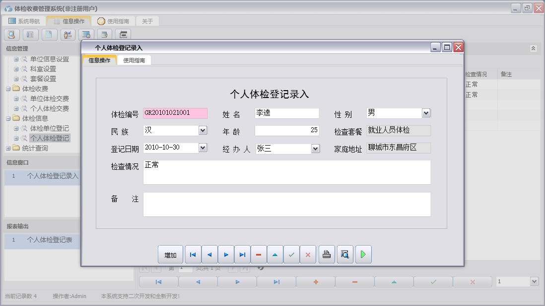 个人体检登记录入信息窗口