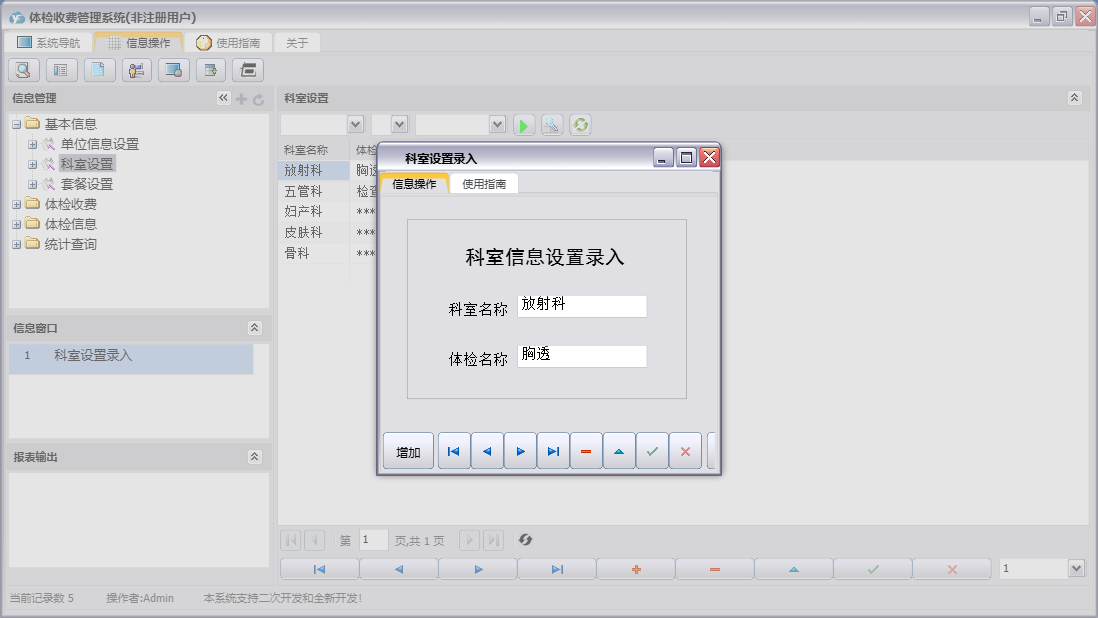 科室设置录入信息窗口