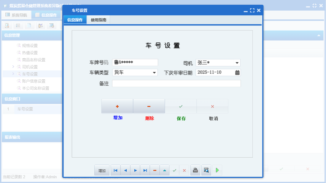 车号设置信息窗口