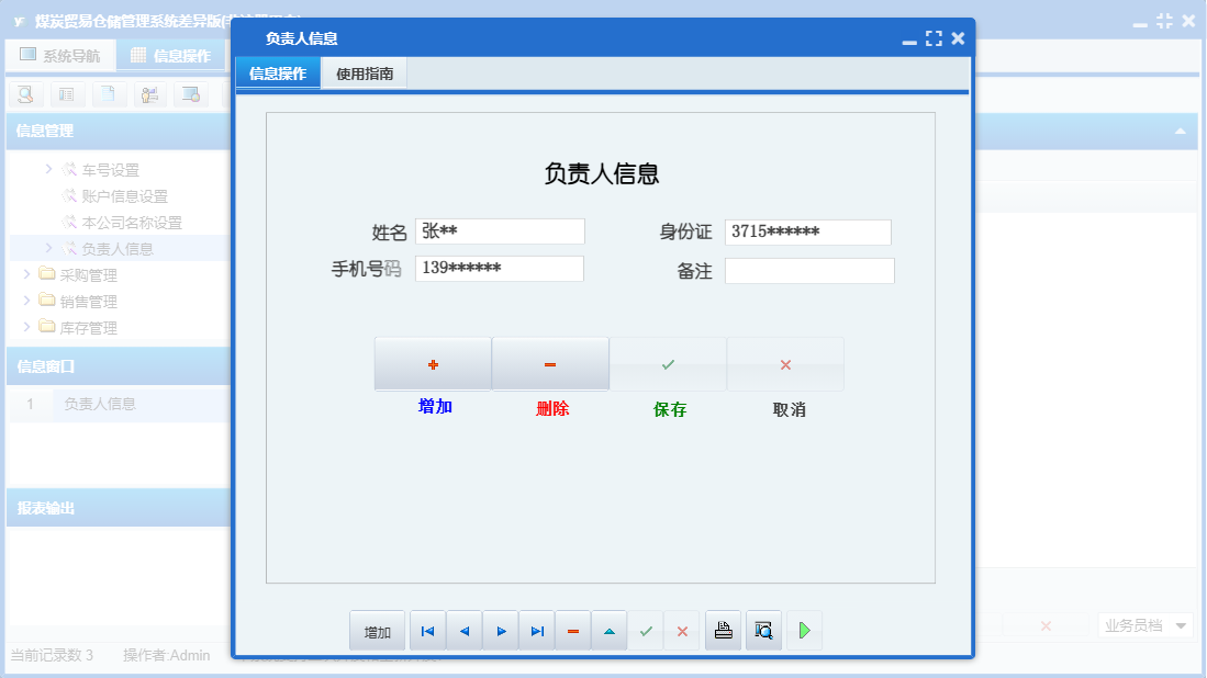 负责人信息信息窗口
