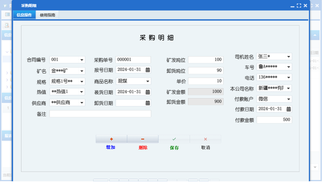 采购明细信息窗口
