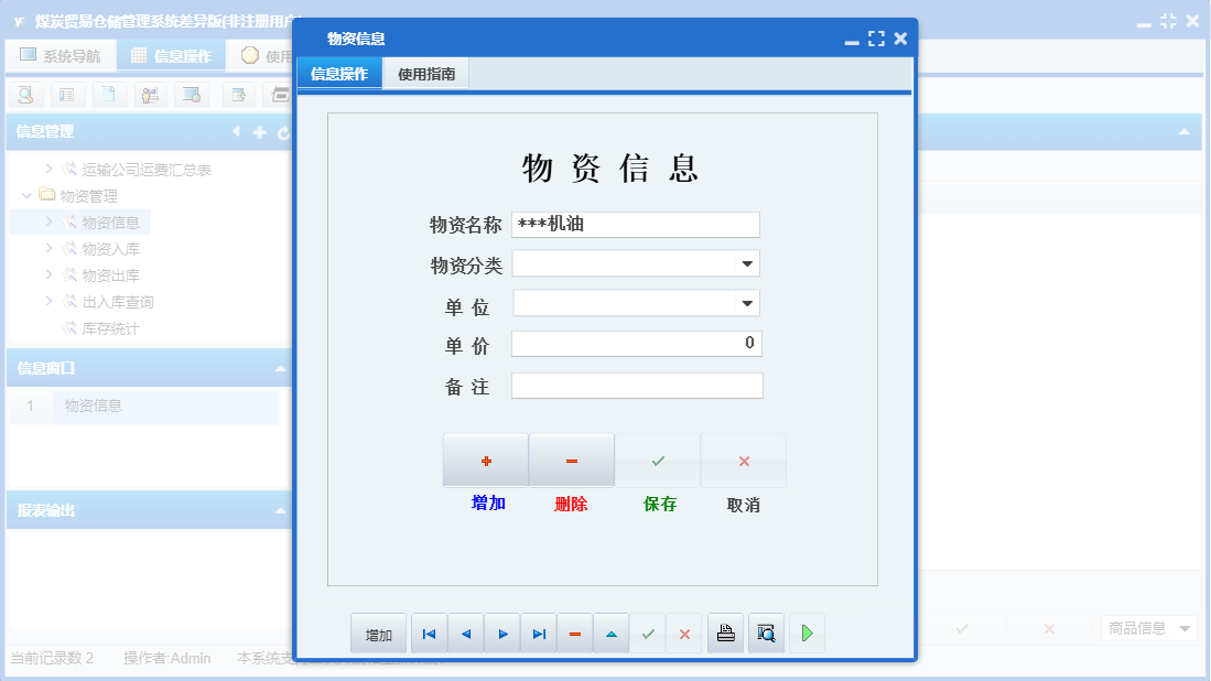 物资信息信息窗口