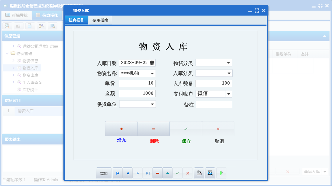 物资入库信息窗口