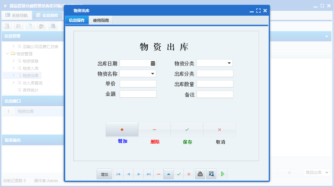 物资出库信息窗口