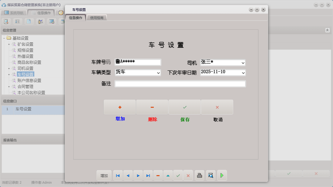 车号设置信息窗口