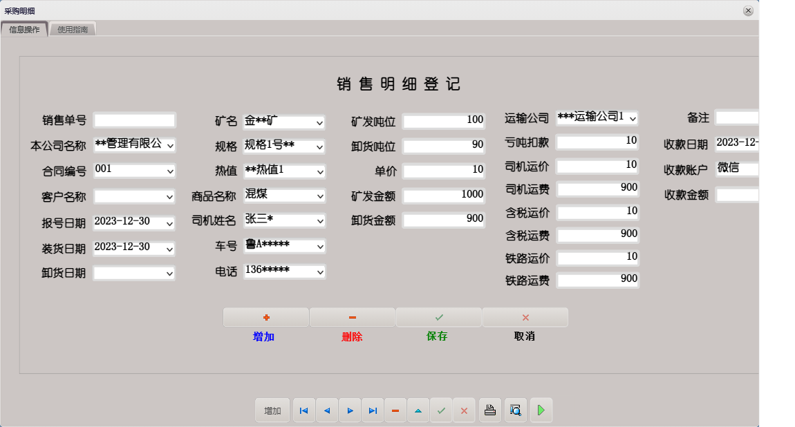 采购明细信息窗口