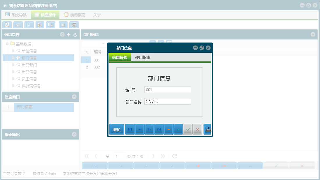 部门信息信息窗口