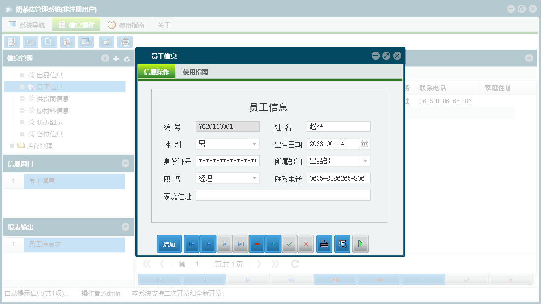 员工信息信息窗口