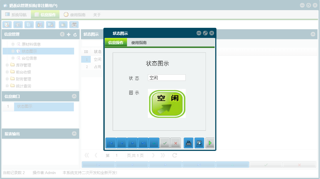 状态图示信息窗口