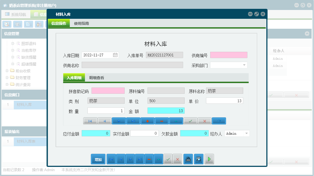 材料入库信息窗口